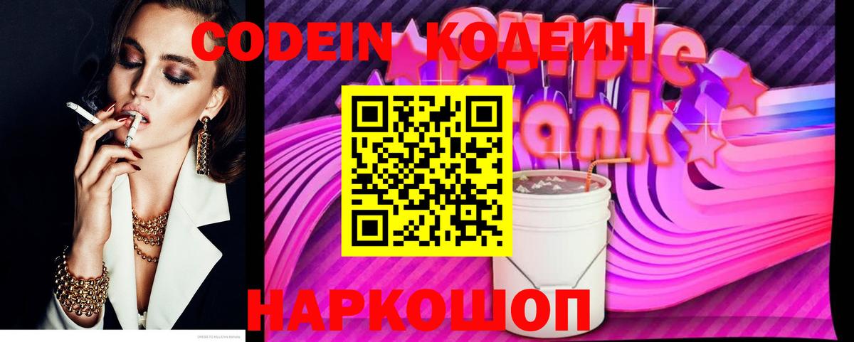 Codein Purple Drank  Вход с VPN  Дзержинский 
